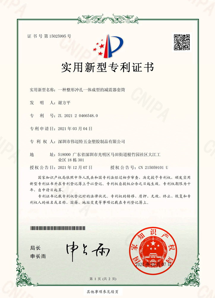 Utility Model Patent Certificate Integrated Shaping and Punching Formed Shock Absorber Sleeve (No. 2021204665480)